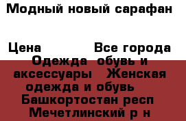 Модный новый сарафан › Цена ­ 4 000 - Все города Одежда, обувь и аксессуары » Женская одежда и обувь   . Башкортостан респ.,Мечетлинский р-н